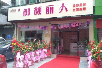 御顏麗人新都店